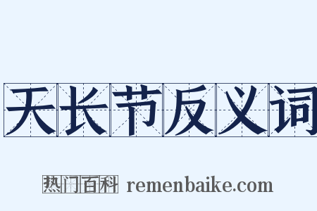 天长节反义词是什么意思的图片